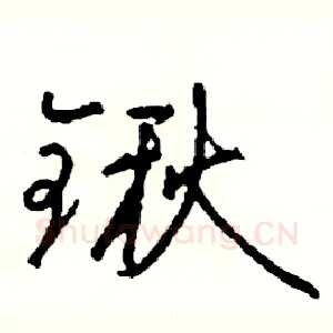 锹