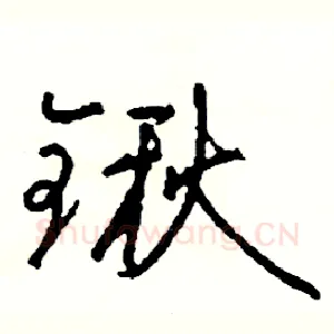 锹