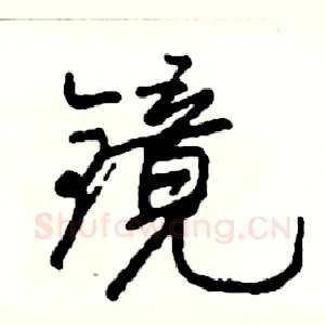 镜