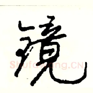 镜