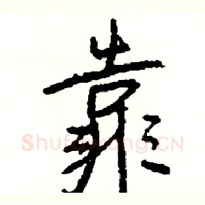 靠