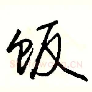 饭