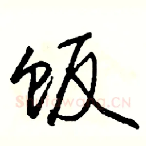 饭