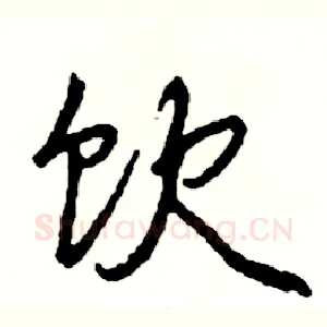 饮