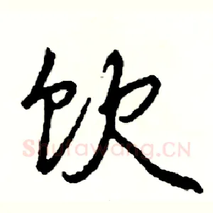 饮