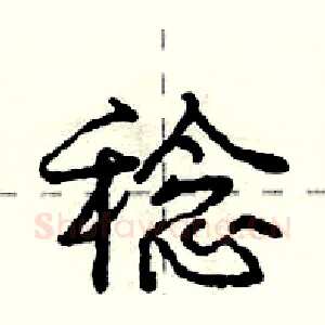 稔