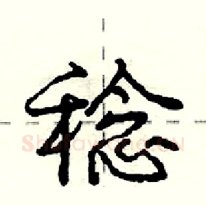 稔