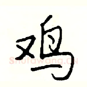 鸡