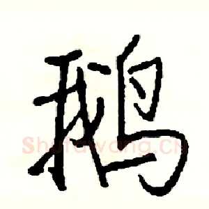 鹅