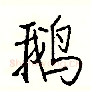 鹅