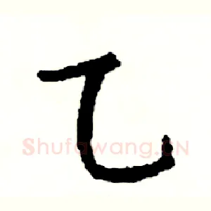 乙