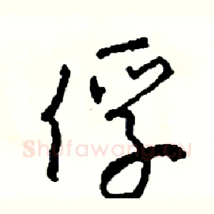 俘