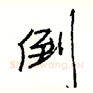 倒