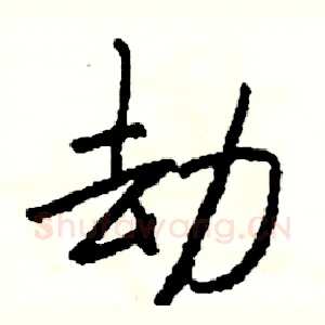 劫