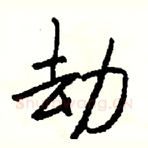劫
