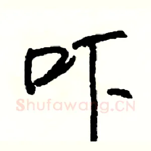 吓
