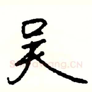 吴