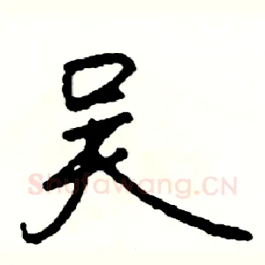 吴