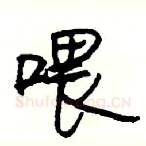 喂