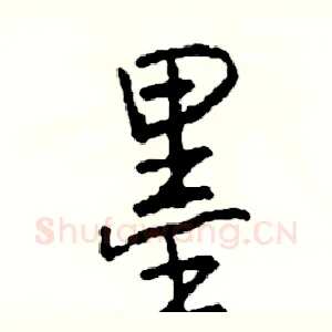 墨