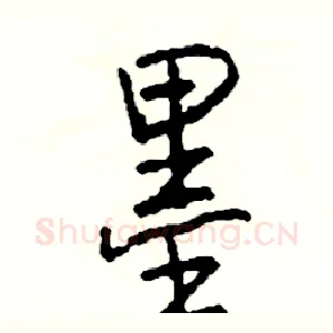 墨