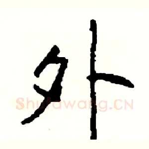 外