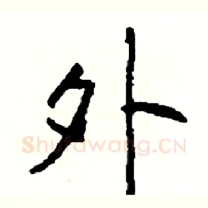 外