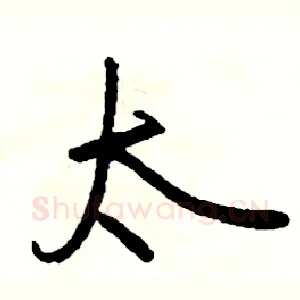 太