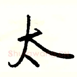 太