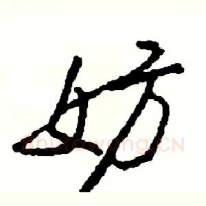 妨