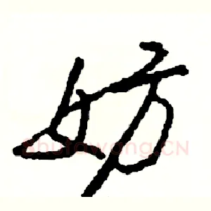 妨