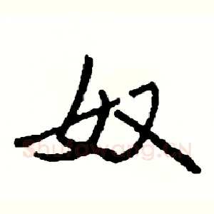 奴