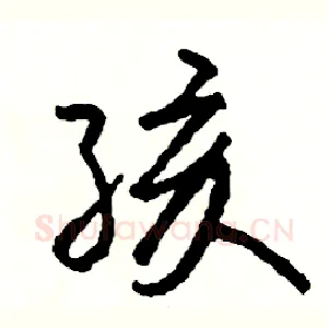 孩