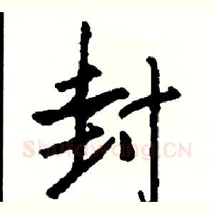 封