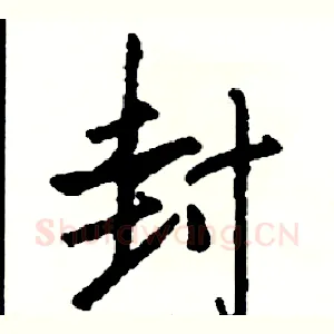 封