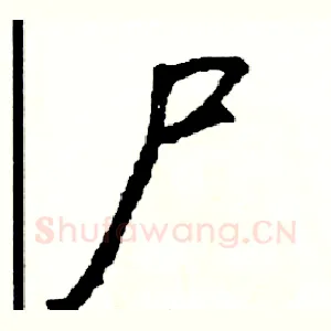 尸
