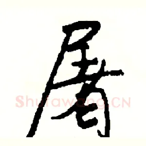 屠