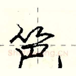 笆