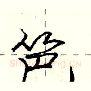 笆