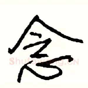 念