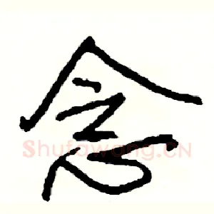 念