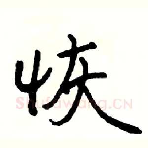 恢