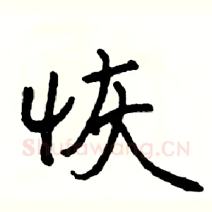 恢