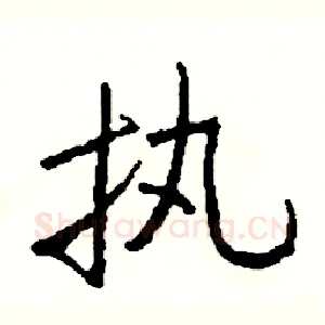 执
