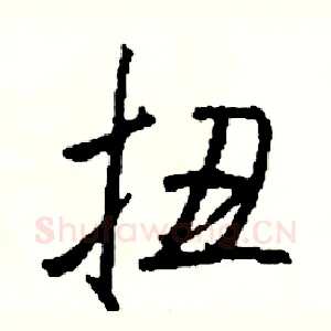 扭