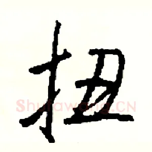 扭