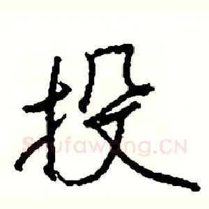 投