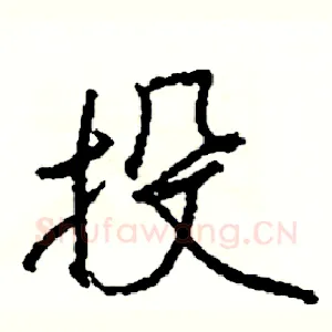 投