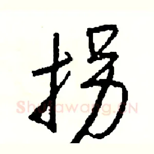 拐
