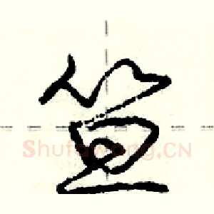 笪